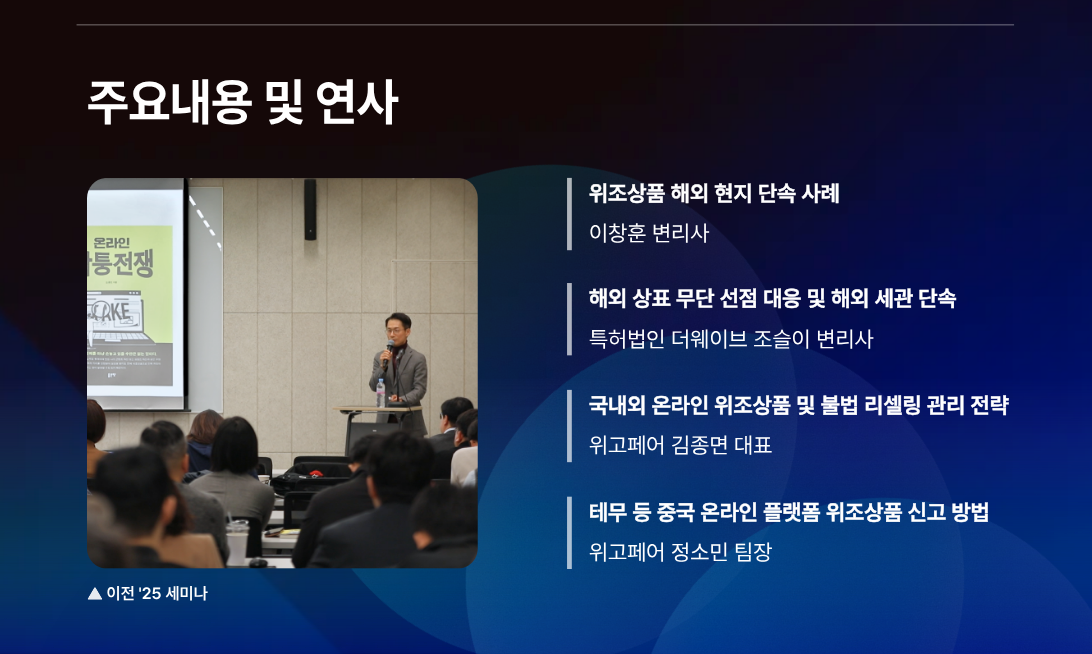 해외 이커머스 위조상품 급증… 위고페어 ’온라인 브랜드 보호 아카데미’ 진행 1169-Image